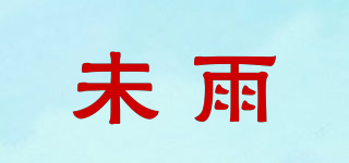 未雨品牌logo