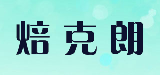 焙克朗品牌logo