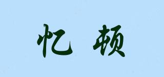 憶頓品牌logo