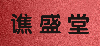 譙盛堂品牌logo
