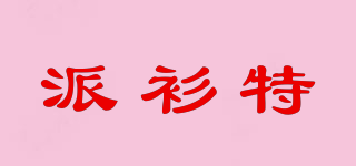 派衫特品牌logo