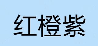 紅橙紫品牌logo
