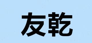 友乾品牌logo