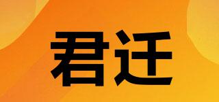 君遷品牌logo