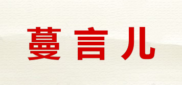 蔓言兒品牌logo