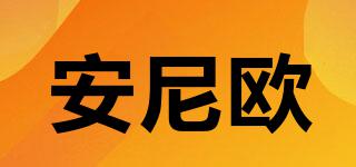 安尼歐品牌logo