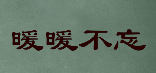 暖暖不忘品牌logo