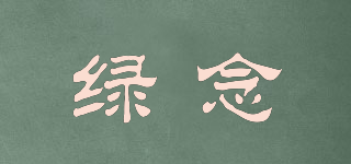 綠念品牌logo