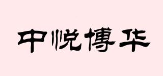 ZOYUEBOWER/中悅博華品牌logo