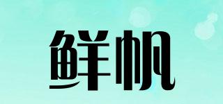 鮮帆品牌logo