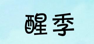 醒季品牌logo