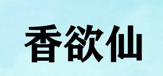 香欲仙品牌logo