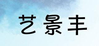 藝景豐品牌logo
