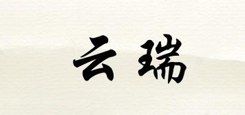 云瑞品牌logo