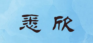 悉欣品牌logo
