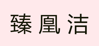 臻凰潔品牌logo