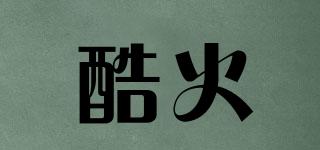 kufire/酷火品牌logo