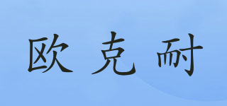 歐克耐品牌logo