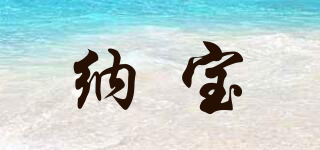 納寶品牌logo