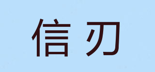 信刃品牌logo