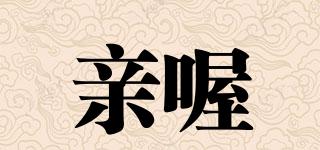 親喔品牌logo