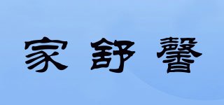 家舒馨品牌logo