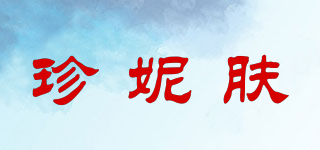 jenyf/珍妮膚品牌logo