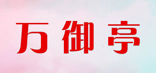 萬御亭品牌logo