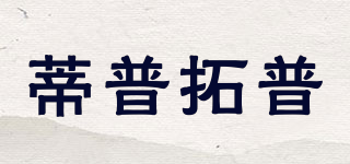 TIP TOP/蒂普拓普品牌logo