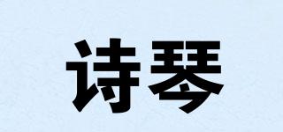 詩(shī)琴品牌logo