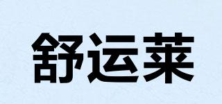 舒運(yùn)萊品牌logo