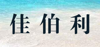 佳伯利品牌logo