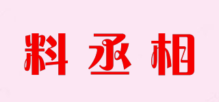 料丞相品牌logo