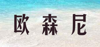 歐森尼品牌logo
