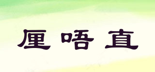 厘唔直品牌logo