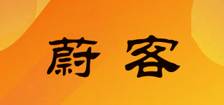 蔚客品牌logo