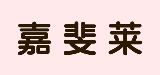 嘉斐萊品牌logo