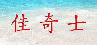 佳奇士品牌logo