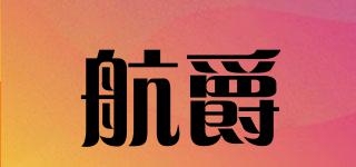 航爵品牌logo
