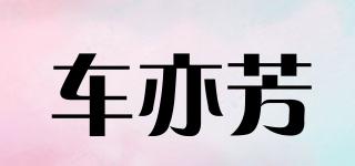 車亦芳品牌logo