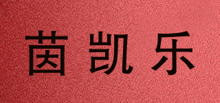 茵凱樂品牌logo
