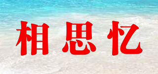 相思憶品牌logo