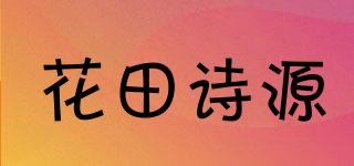 花田詩(shī)源品牌logo
