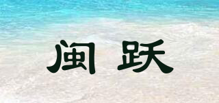 閩躍品牌logo