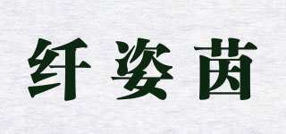 纖姿茵品牌logo