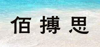 佰搏思品牌logo