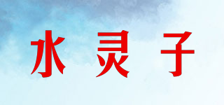 水靈子品牌logo