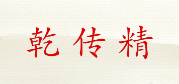 乾傳精品牌logo