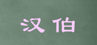 漢伯品牌logo