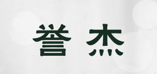 譽(yù)杰品牌logo